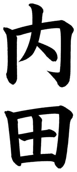 内田