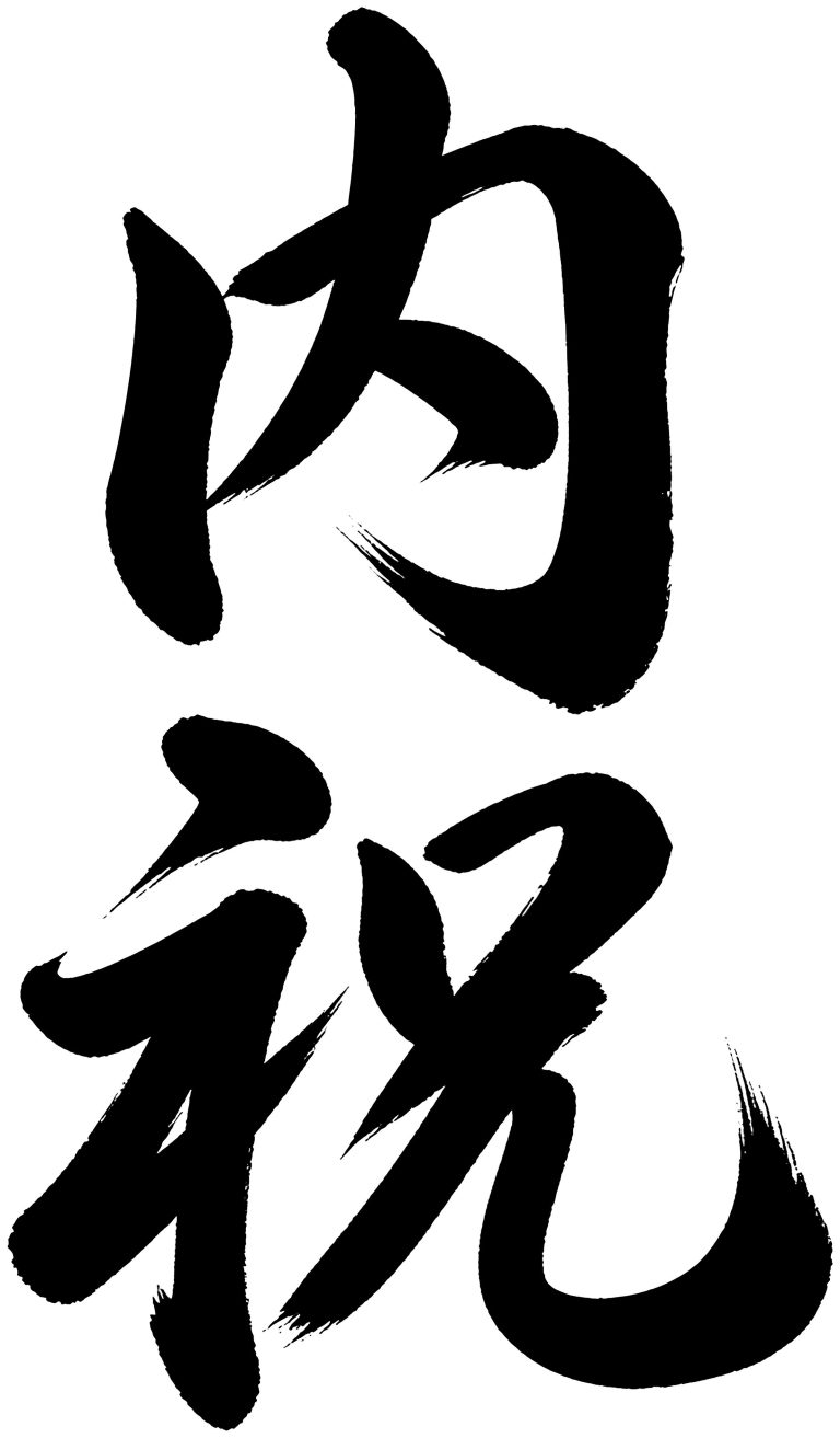 内祝
