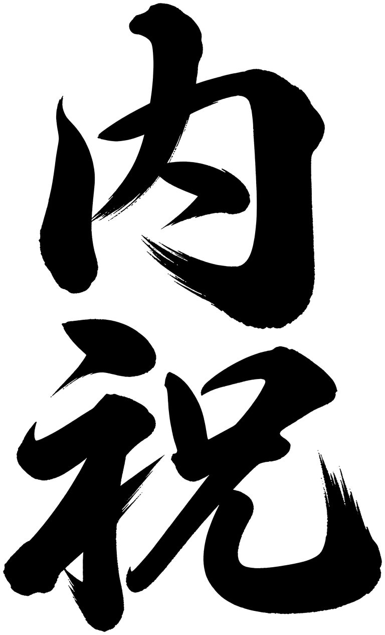 内祝