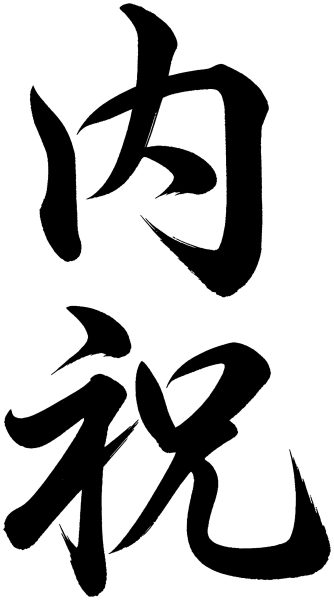 内祝