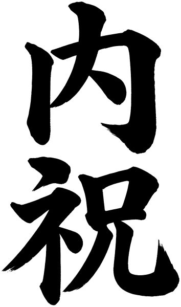 内祝