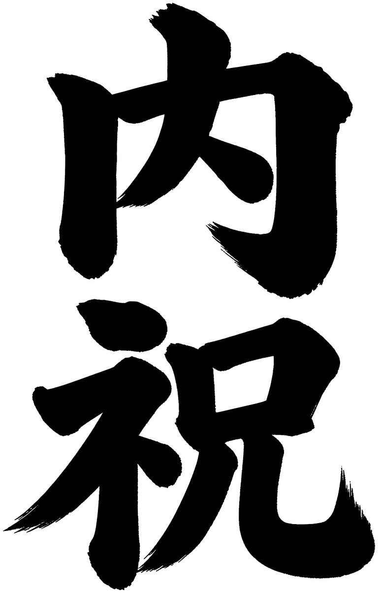 内祝