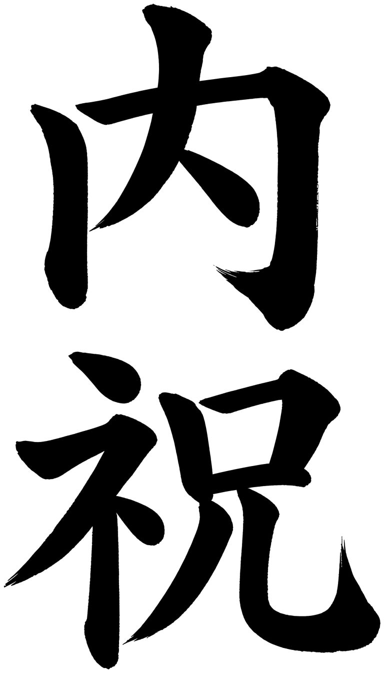 内祝