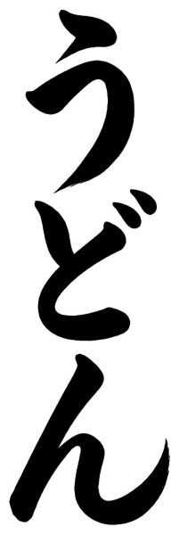 うどん