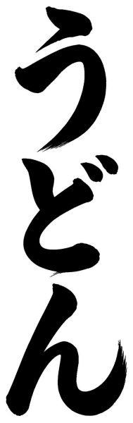 うどん