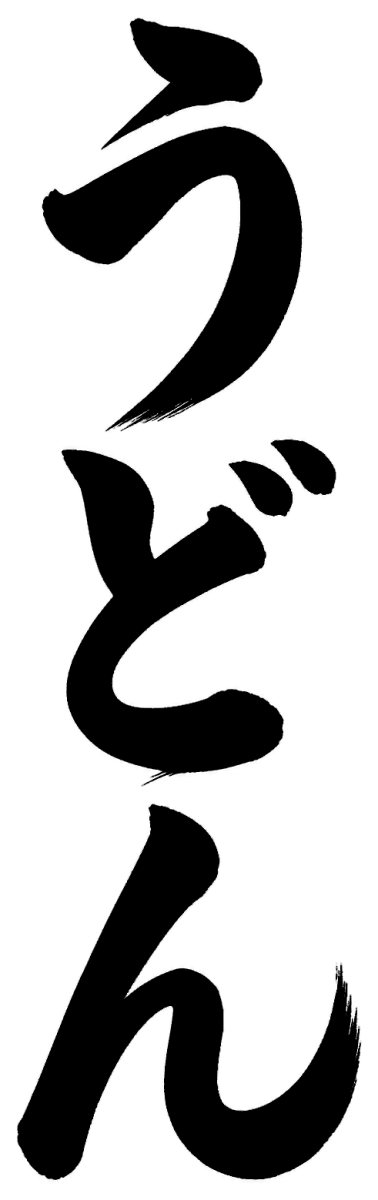 うどんの筆文字フリー素材