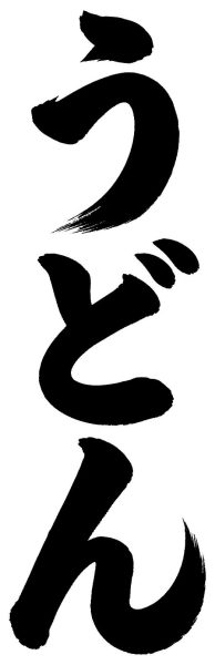 うどん