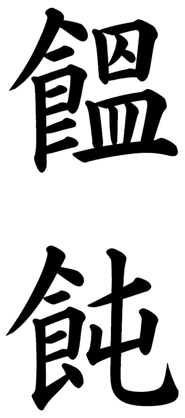 饂飩