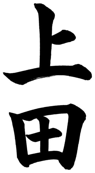 上田