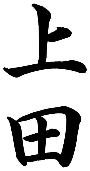 上田