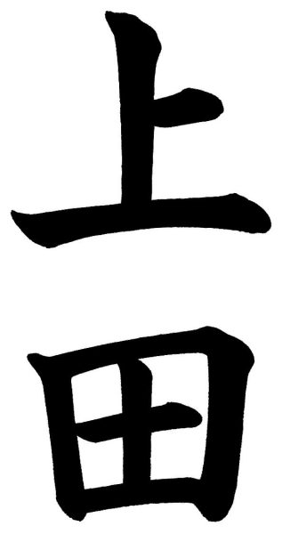 上田