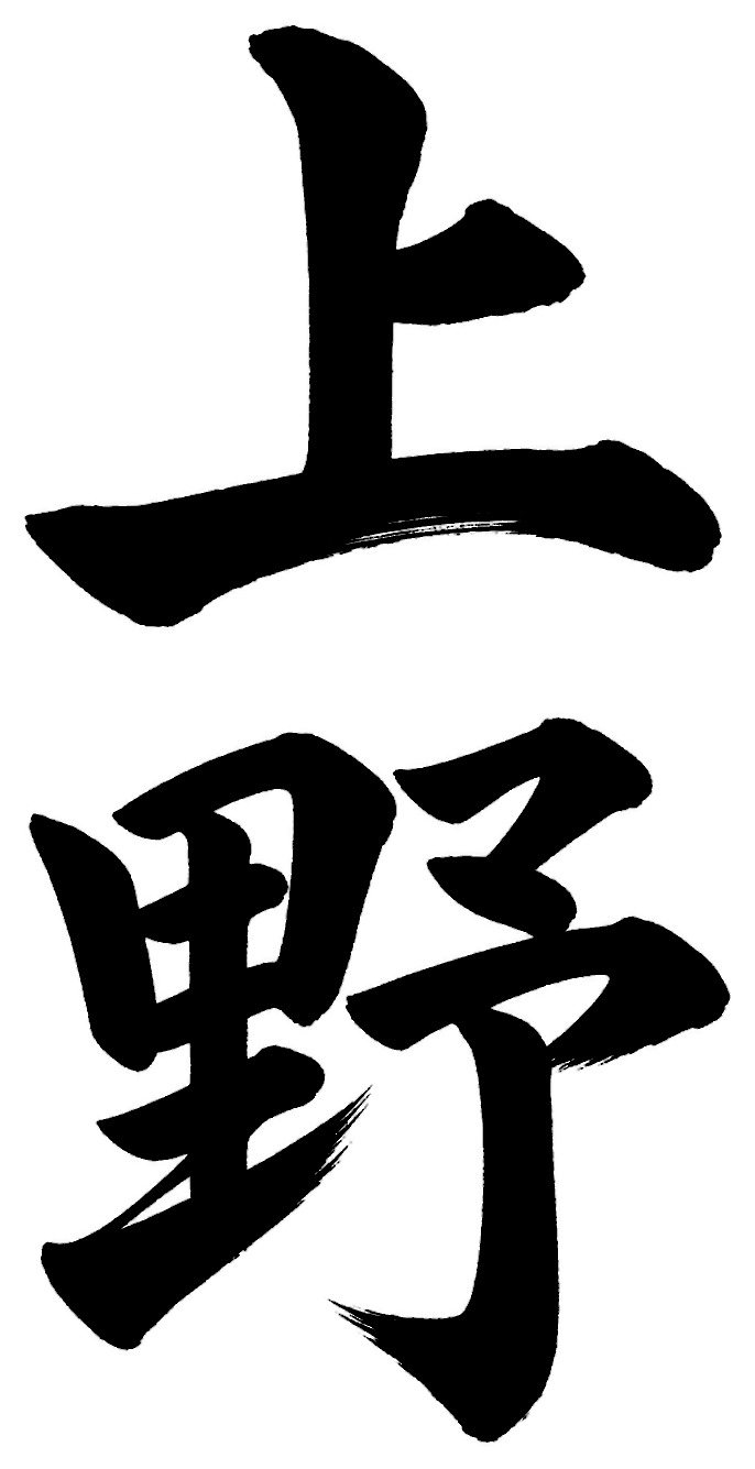 上野
