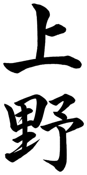 上野