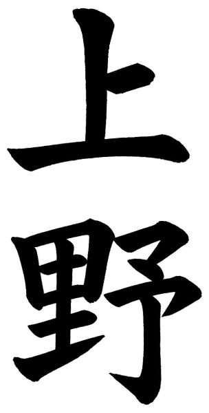 上野