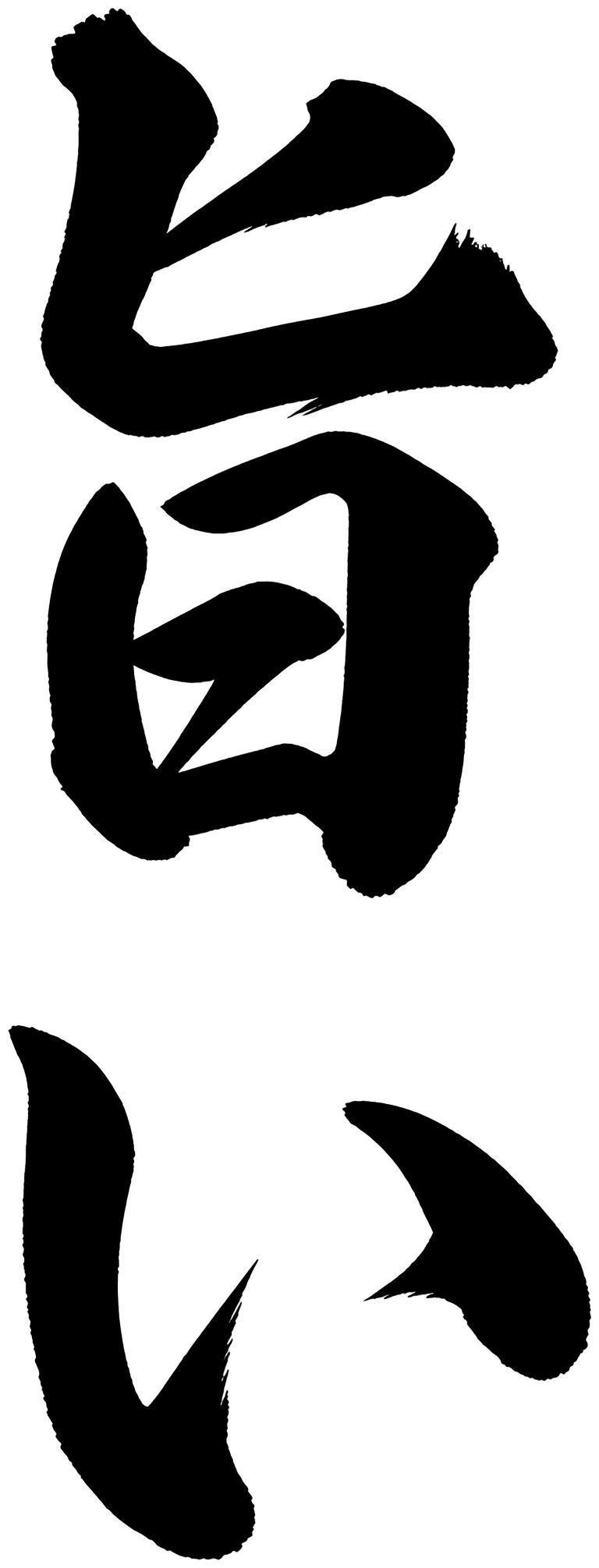 旨い