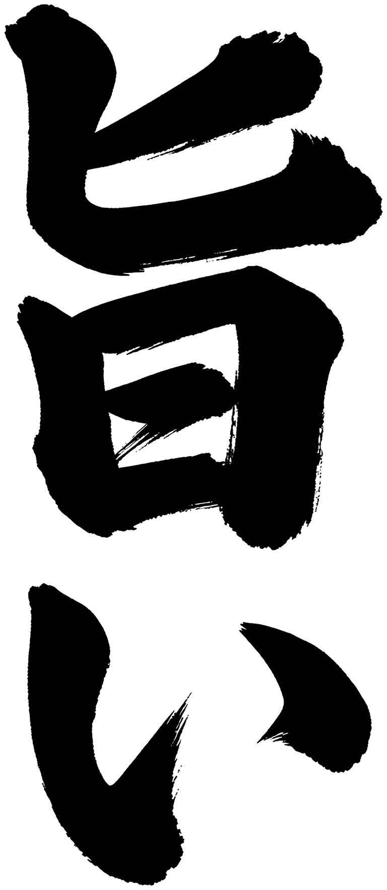 旨い