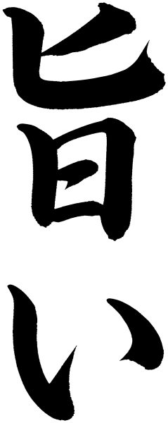 旨い