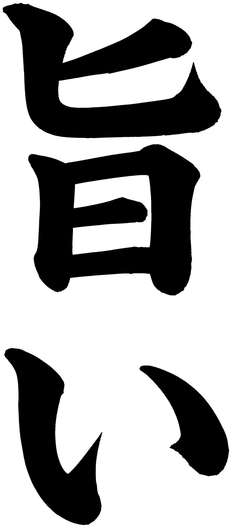 旨い