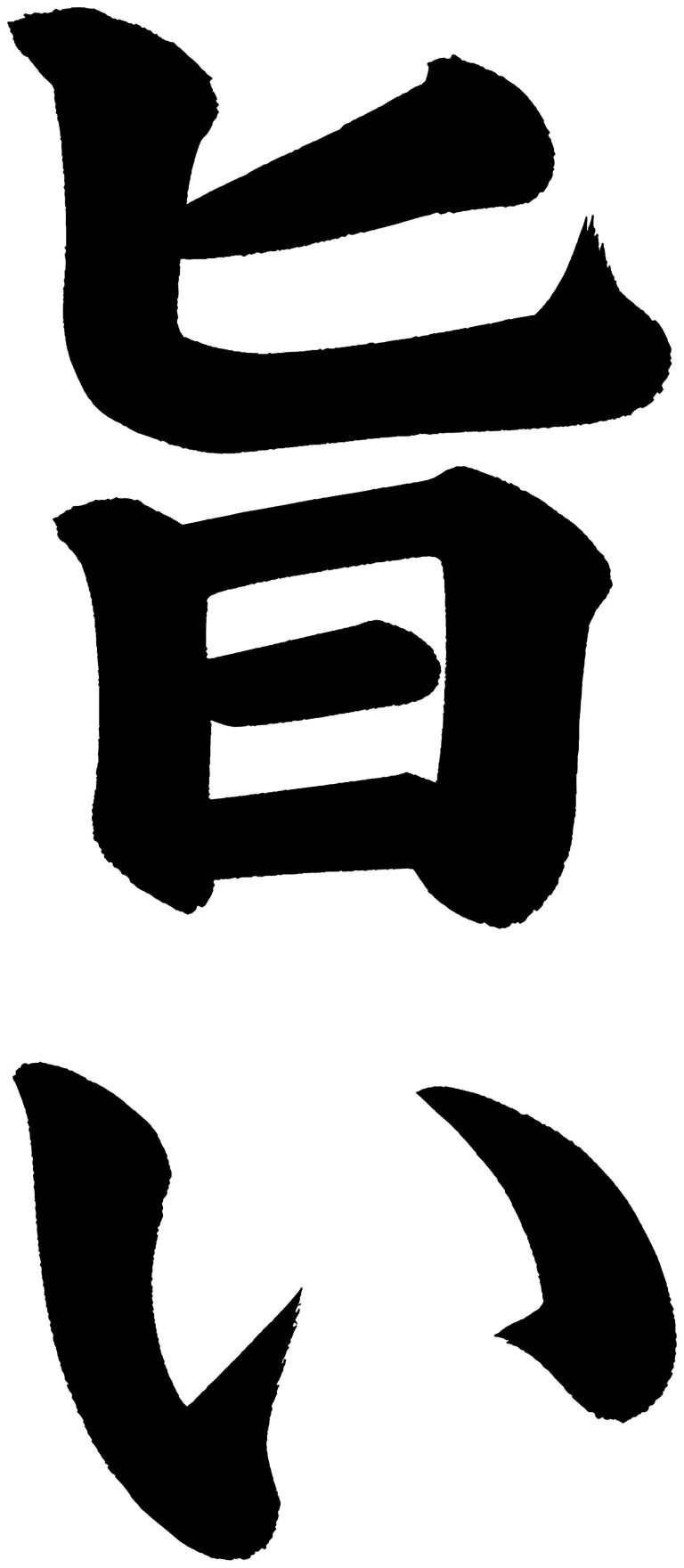 旨い