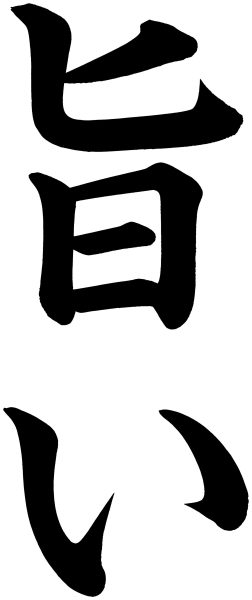 旨い