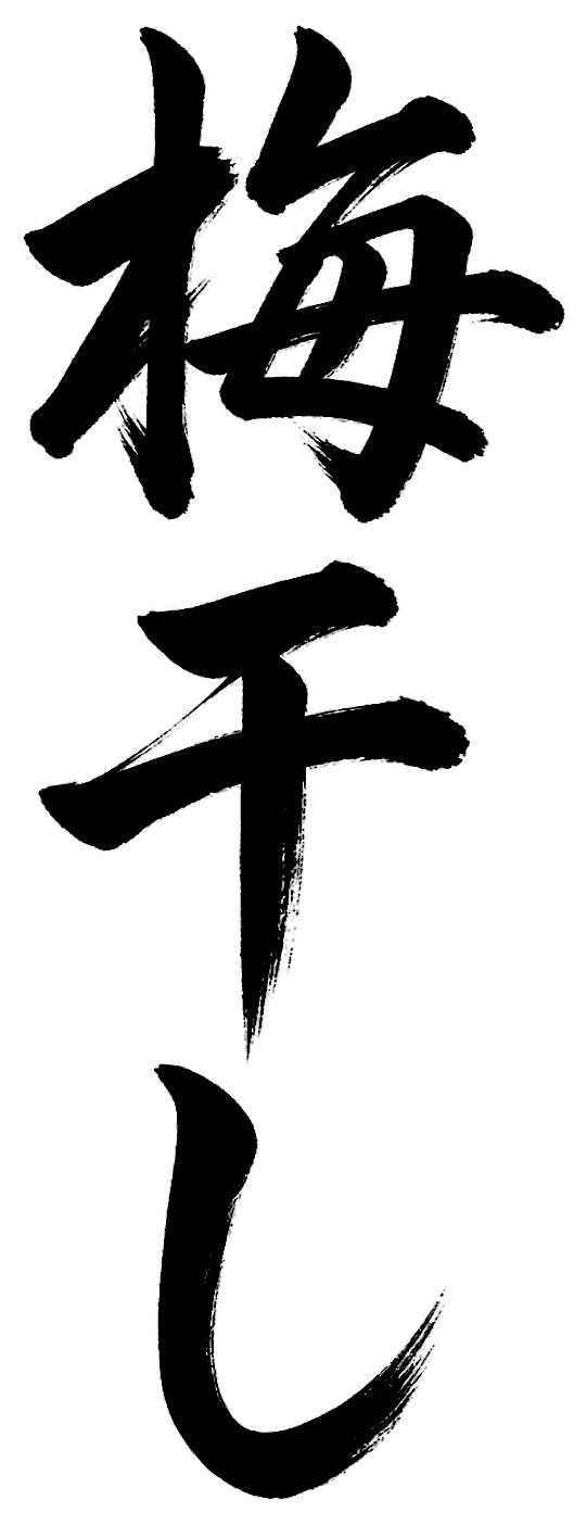 梅干し