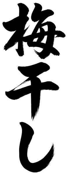 梅干し