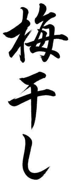 梅干し