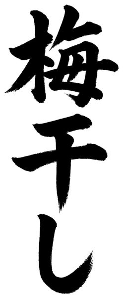 梅干し