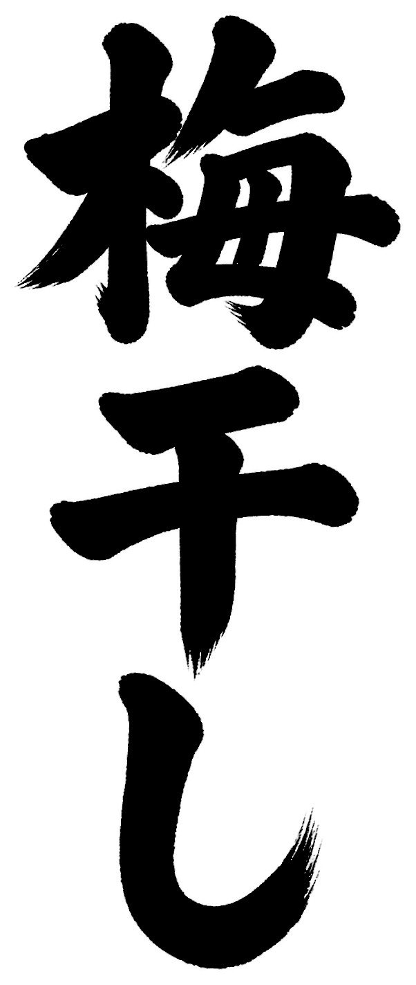 梅干し