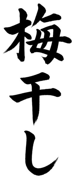 梅干し