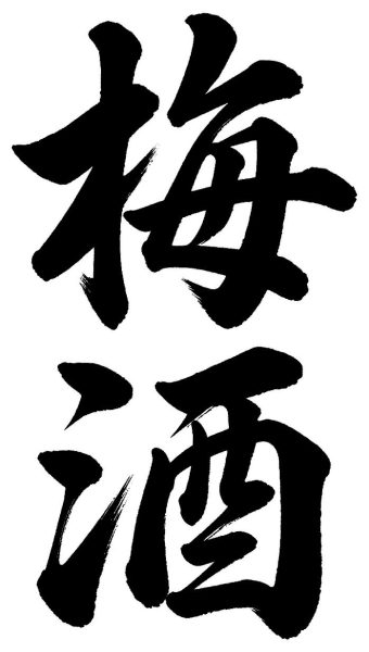 梅酒