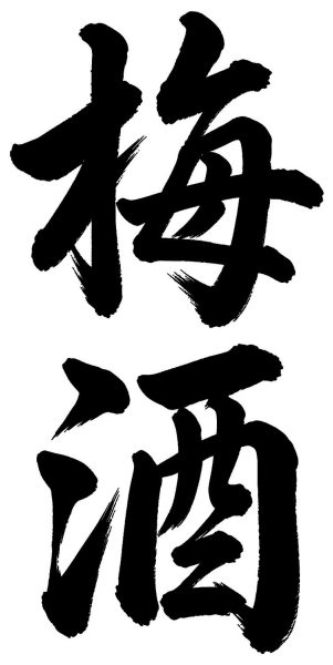 梅酒