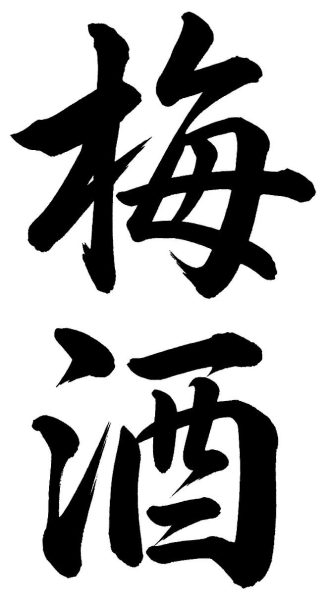 梅酒