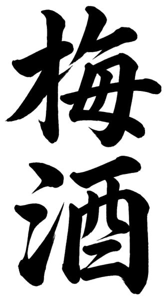 梅酒