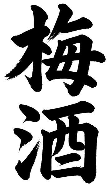 梅酒