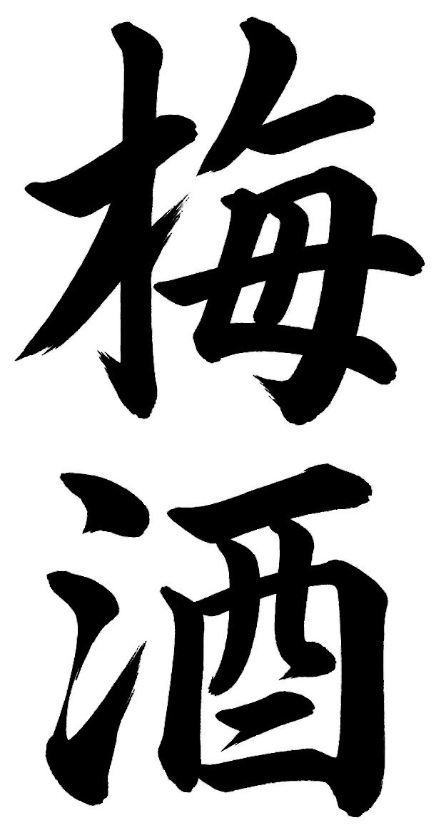 梅酒
