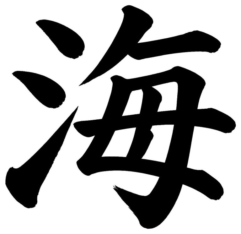 海