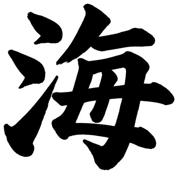 海