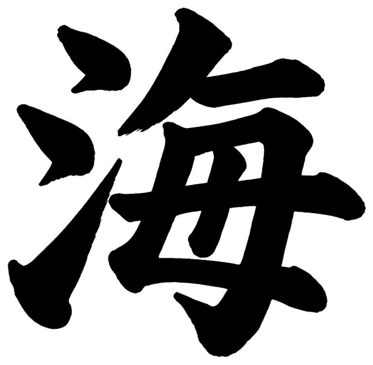 海