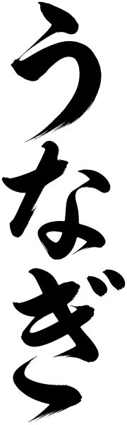 うなぎ