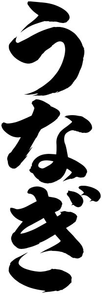うなぎ