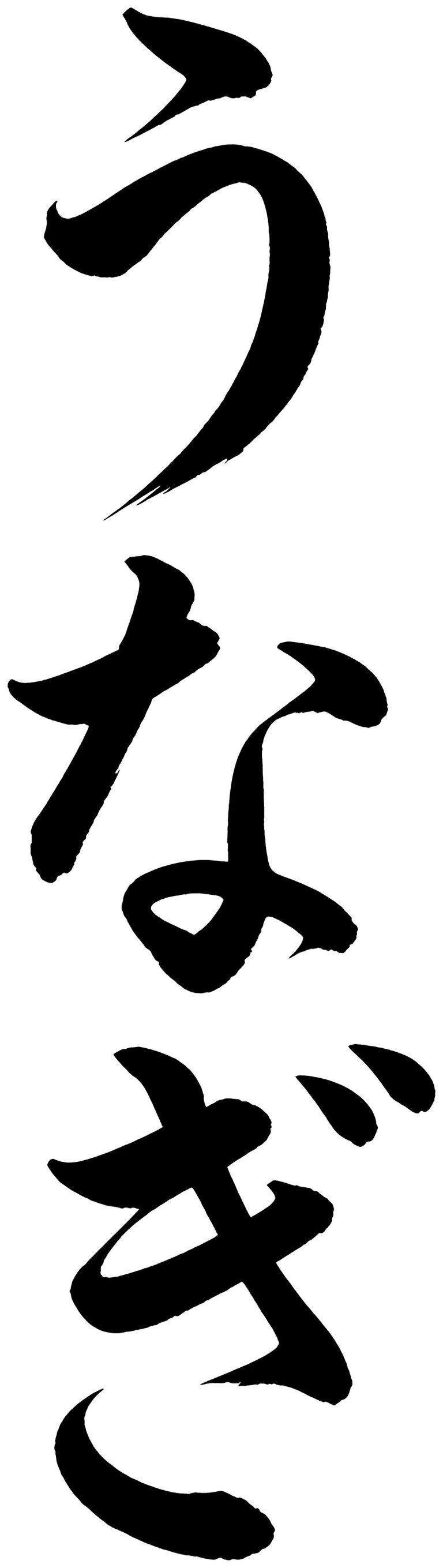 うなぎ
