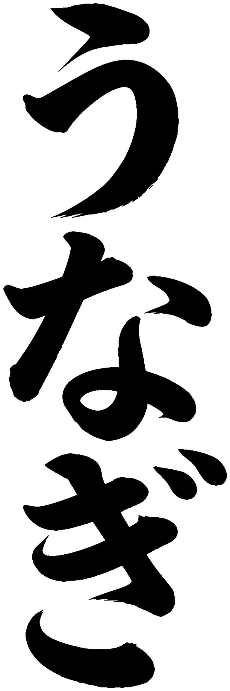 うなぎ