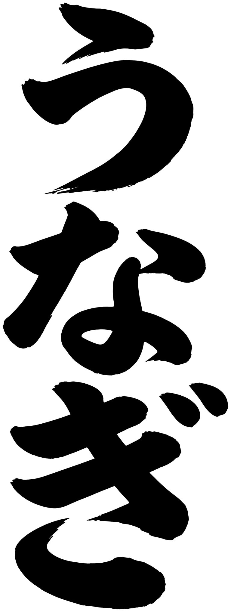 うなぎ