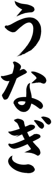 うなぎ