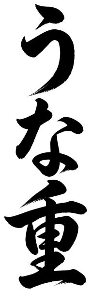 うな重