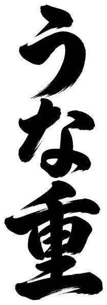 うな重