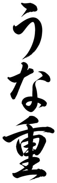 うな重