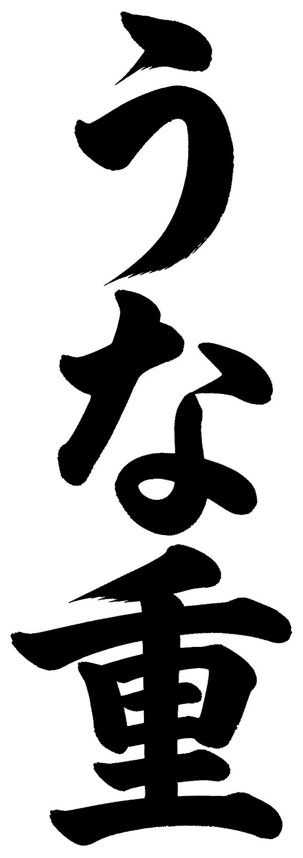 うな重