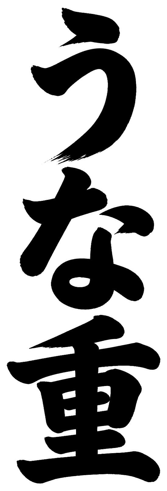 うな重